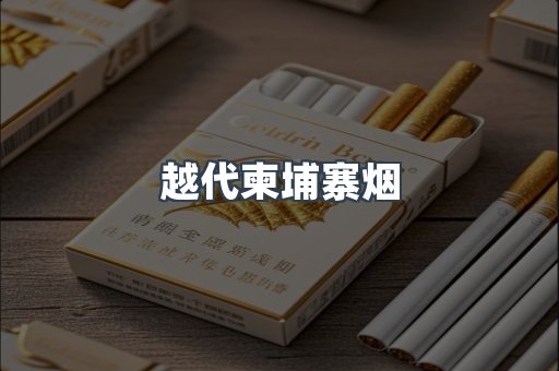 越代柬埔寨烟