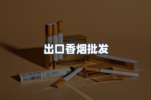 出口香烟批发